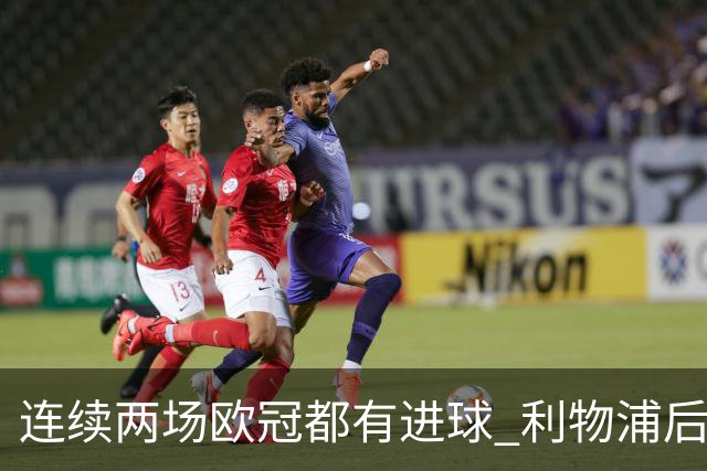 连续两场欧冠都有进球 利物浦后卫成队史第四人